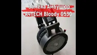 Замена Амбушюр Наушников A4TECH Bloody G530 