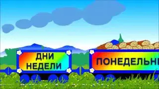 Новая Серия Развивающие мультики для детей дни недели  Мультики Мизяка Дизяка