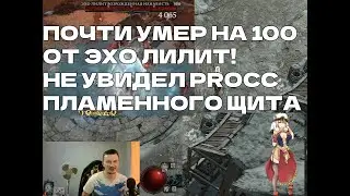 Трай Лилит на Хардкоре! :) Blizzard Sorc lvl 100 - Echo Lilith try on HC Hardcore!!