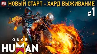 Once Human (релиз) - Новый старт - Хард выживание #1 (стрим)