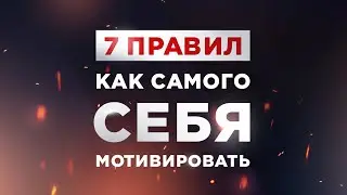 7 ПРАВИЛ, КАК САМОГО СЕБЯ МОТИВИРОВАТЬ И БЫТЬ ЭНЕРГИЧНЫМ!