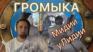 ГРОМЫКА Мидии у Лидии Реакция / Reaction