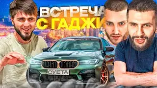 СТИЛ И РЕНАТКО ВСТРЕТИЛИ ГАДЖИ ГАДЖИЕВА В КРАСНОДАРЕ ! 😱| РЕНАТКО ОЦЕНИЛ BMW M5 F90 СТИЛА!