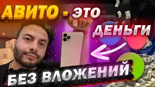 Авито - Это Деньги Под Ногами! Заработок на АВИТО 2023