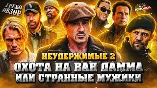 Грехо-Обзор Неудержимые 2