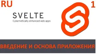 Основы Svelte - введение и основа приложения #1