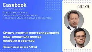 Смерть понятия контролирующего лица, концепция центра прибыли и убытков