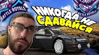 НИКОГДА НЕ СДАВАЙСЯ! ТЯЖЕЛЫЙ ПУТЬ ДО ТОП 1 | HORIZON 5 - THE ELIMINATOR | РЕЖИМ ВЫШИБАЛА