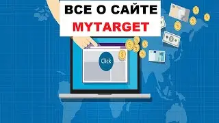 MYTARGET (Майтаргет) -  Реклама, Объявления, Как Настроить, Отзыв #6.1