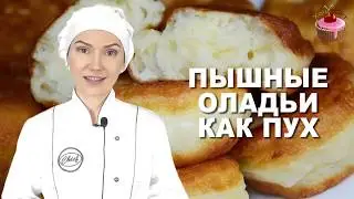 Вот 3 секрета пышных оладьев, которые не опадают! Идеальные оладьи на кефире без дрожжей, как ПУХ!