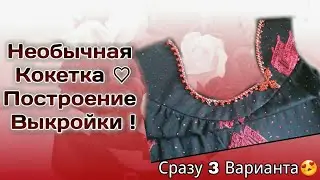 Необычная Кокетка по просьбе Подписчиц😍Создание Выкройки сразу 3 Варианта