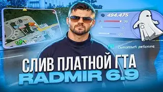 😱СЛИВ ПЛАТНОЙ ЭКСКЛЮЗИВНОЙ СБОРКИ на RADMIR RP 6.9! КРАСИВАЯ СБОРКА ДЛЯ СЛАБЫХ ПК РАДМИР РП 6.9!