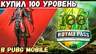 ПОКУПАЮ 100 LVL В ROYALE PASS 19 СЕЗОН В PUBG MOBILE. ПОЛНЫЙ ОБЗОР