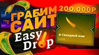 🔥 EASYDROP - ГРАБИМ САЙТ НА 200 000 РУБЛЕЙ!