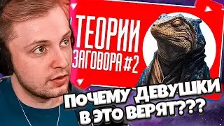 СТИНТ СМОТРИТ: ТЕОРИИ ЗАГОВОРА #2 | ТИК ТОК // ПОЧЕМУ ДЕВУШКИ В ЭТО ВЕРЯТ?