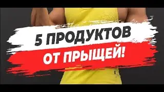 🔥5 ПРОДУКТОВ ОТ ПРЫЩЕЙ!