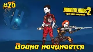 Borderlands 2 #25 - Война начинается (русская озвучка)