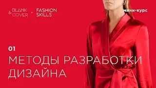 1.  Методы разработки дизайна