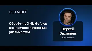 Сергей Васильев — Обработка XML-файлов как причина появления уязвимостей