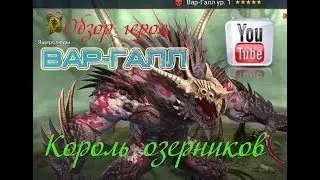 Raid shadow legends. Обзор героя Вар Галл король озерников