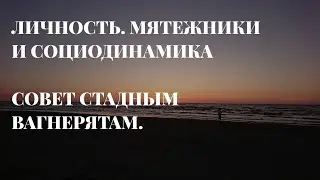 ЛИЧНОСТЬ. МЯТЕЖНИКИ И СОЦИОДИНАМИКА // СОВЕТ РЯДОВЫМ 