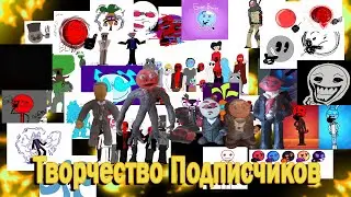 Творчество Подписчиков (№3)