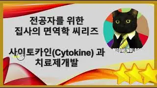 [11] Cytokine (싸이토카인) 개념 정리와 치료제로의 적용