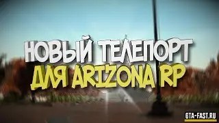 Рабочий телепорт для Аризоны    Teleport for arizona RP