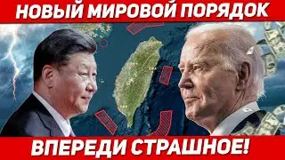 Страшное впереди. Новый мировой порядок. Новости Европы