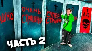 5 ЭКСТРЕМАЛЬНО СТРАШНЫХ КОМНАТ!**ЧАСТЬ 2**