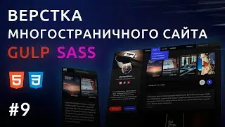 Верстка сайта HTML, GULP, SASS | Персональный блог #9