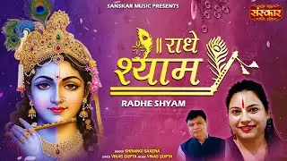 राधे श्याम Radhe Shyam | Shivangi Saxena | Latest Krishna Bhajan 2025 | Radha Krishna Song