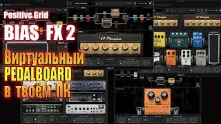 Мощный VST плагин гитарных эффектов для вашей домашней студии. BIAS FX2