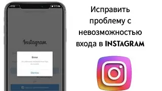 Instagram произошла непредвиденная ошибка, попробуйте войти еще раз