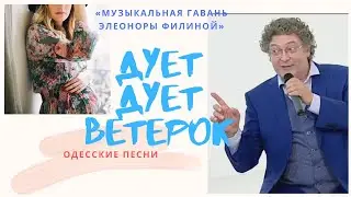 Дует дует ветерок - Фёдор Рытиков. Одесские частушки. Музыкальная гавань Элеоноры Филиной 25.10.2019