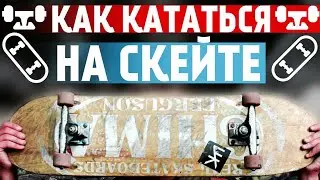 КАК КАТАТЬСЯ НА СКЕЙТЕ - ПУТЬ СКЕЙТЕРА : 3 СЕРИЯ