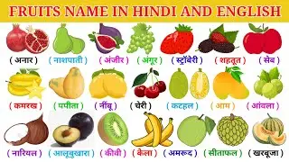 Fruits Names in English and Hindi | फल के नाम हिंदी और अंग्रेजी में