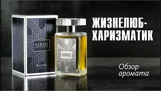 ДОСТУПНОГО ДЖЕНТЛЬМЕНА ЗАКАЗЫВАЛИ? - KAJAL SAREEF // ОБЗОР АРОМАТА // Fragrance Review