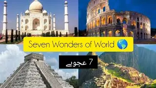 Seven Wonders of the World 🌍| 7 Ajube