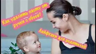 Лайфхаки для родителей.Как отмыть чернила ручки с обоев