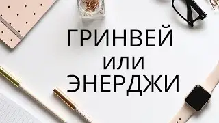 МАРКЕТИНГ ПЛАН ГРИНВЕЙ и ЭНЕРДЖИ. СРАВНЕНИЕ GREENWAY и NRG INTERNATIONAL