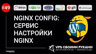 NGINXConfig: сервис настройки NGINX с конфигурацией для каждого сайта.