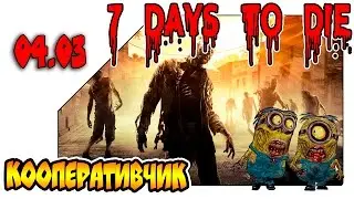 7 Days to Die ночной кооперативчик - Адовый угар