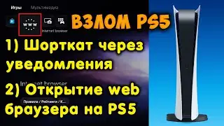 Запуск эксплоита на PS5. Настройка быстрого доступа. Открытие web браузера на главном экране PS5.