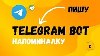 Пишу бота напоминалку | Часть 2