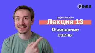 Освещение сцены — Лекция 13 — 3D для всех