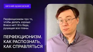 ПЕРФЕКЦИОНИЗМ. КАК ЕГО РАСПОЗНАТЬ У СЕБЯ. К ЧЕМУ ОН ПРИВОДИТ И КАК С НИМ СПРАВЛЯТЬСЯ