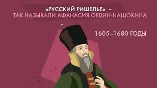 Афанасий Ордин Нащокин: его реформы и проекты