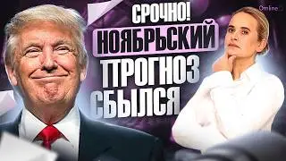 🆘 ПОКУШЕНИЕ  НА ТРАМПА. КОМУ ЭТО ВЫГОДНО? ПРОГНОЗ НАДЕЖДЫ КОРОЛЕВОЙ СБЫЛСЯ