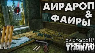 Аирдропы & Фаиры 🎥 Полный ГАЙД и Много Примеров в Escape from Tarkov